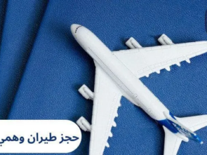 حجز طيران وهمي شنغن