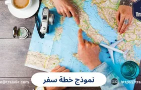 نموذج خطة سفر