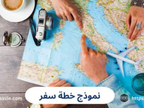 نموذج خطة سفر