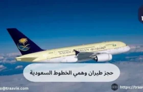 حجز طيران وهمي الخطوط السعودية