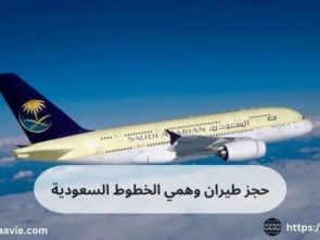 حجز طيران وهمي الخطوط السعودية