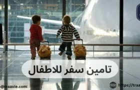 تامين سفر للاطفال