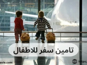تامين سفر للاطفال