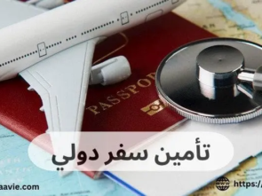 تأمين سفر دولي