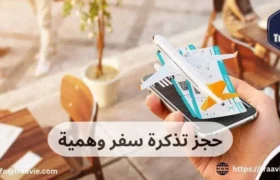 حجز تذكرة سفر وهمية