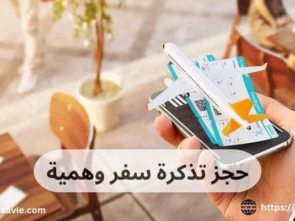 حجز تذكرة سفر وهمية