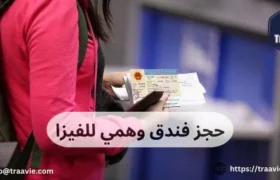 حجز فندق وهمي للفيزا