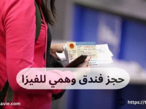 حجز فندق وهمي للفيزا