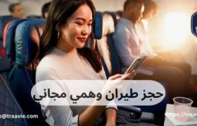 حجز طيران وهمي مجاني
