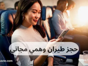 حجز طيران وهمي مجاني