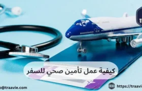 كيفية عمل تأمين صحي للسفر