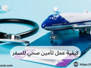 كيفية عمل تأمين صحي للسفر