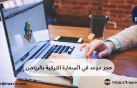 حجز موعد في السفارة التركية بالرياض