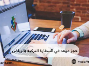 حجز موعد في السفارة التركية بالرياض