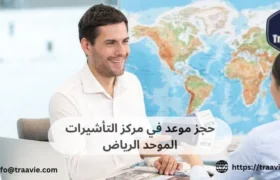 حجز موعد في مركز التأشيرات الموحد الرياض