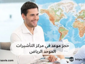 حجز موعد في مركز التأشيرات الموحد الرياض