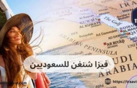 فيزا شنغن للسعوديين