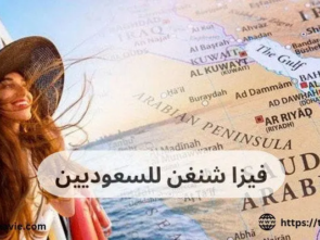 فيزا شنغن للسعوديين