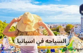 السياحه في اسبانيا
