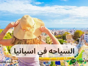 السياحه في اسبانيا