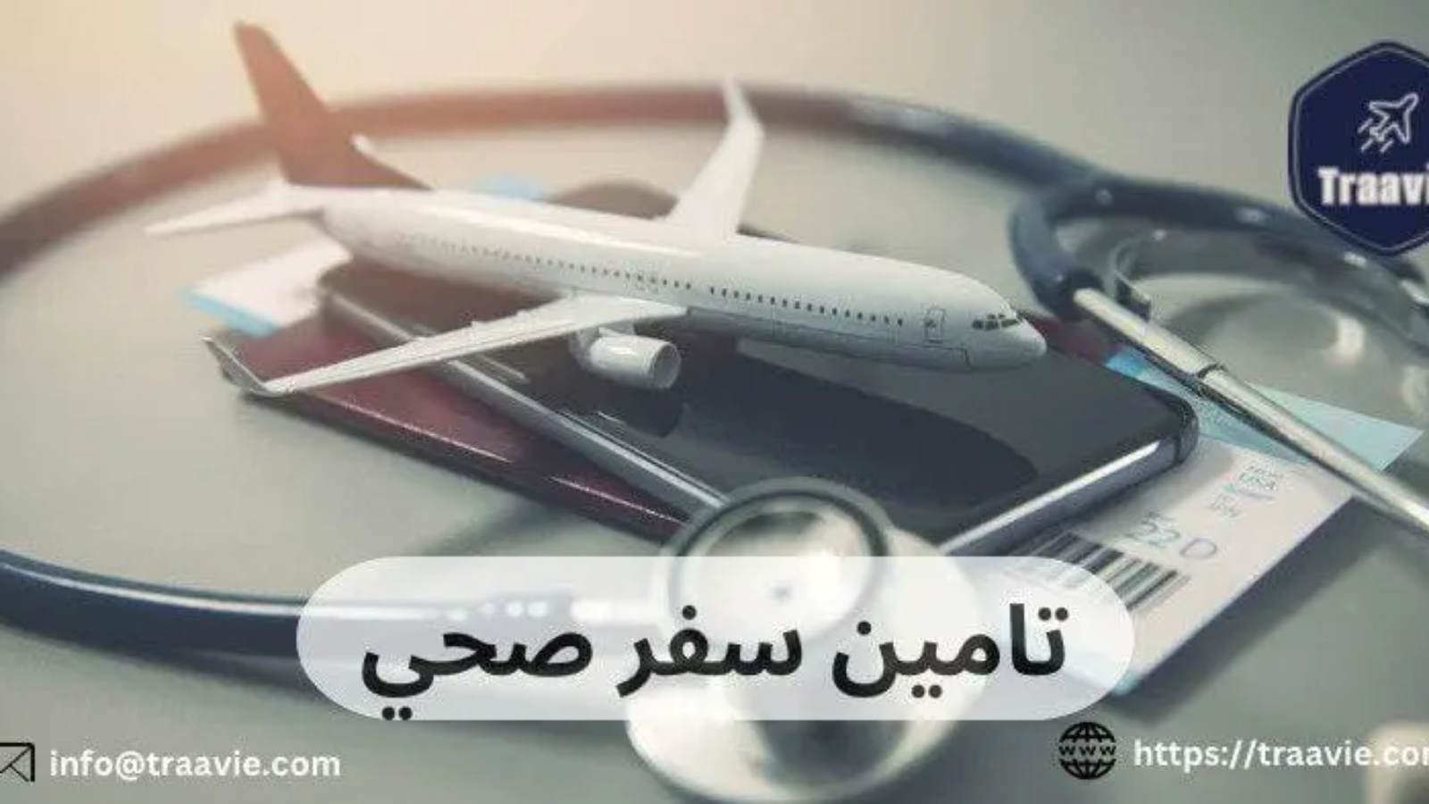 تامين سفر صحي