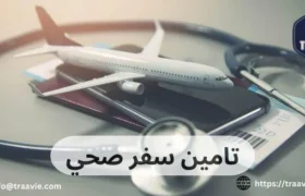 تامين سفر صحي
