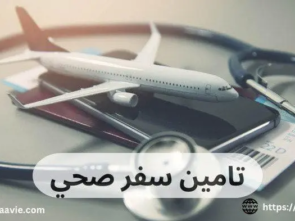 تامين سفر صحي