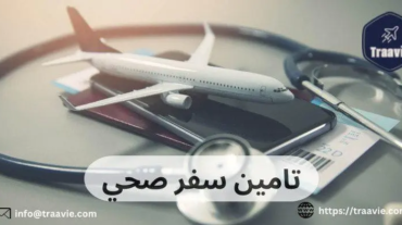تامين سفر صحي