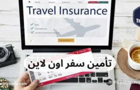 تأمين سفر اون لاين