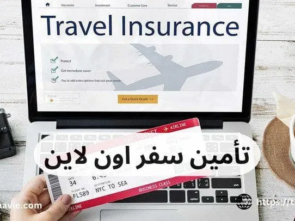 تأمين سفر اون لاين