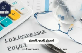 اسعار تامين السفر