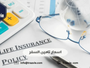 اسعار تامين السفر
