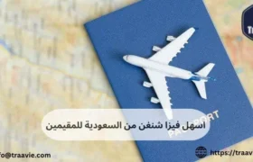 اسهل فيزا شنغن