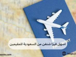 اسهل فيزا شنغن