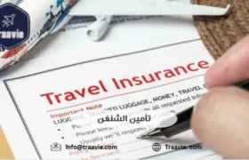 تأمين الشنغن