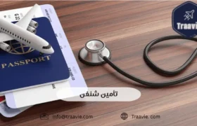 تأمين السفر شنغن