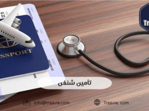 تأمين السفر شنغن