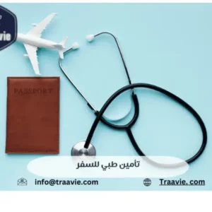 تامين سفر صحي