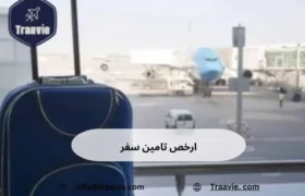 كل ما تحتاج معرفته عن ارخص تامين سفر: كيف تحصل على أفضل الأسعار والتغطية