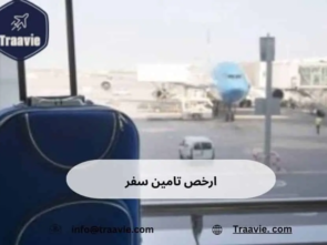 كل ما تحتاج معرفته عن ارخص تامين سفر: كيف تحصل على أفضل الأسعار والتغطية
