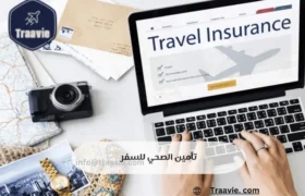 تأمين صحي للسفر لأوروبا من مصر