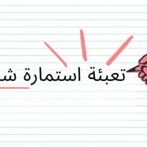 تعبئة استمارة شنغن