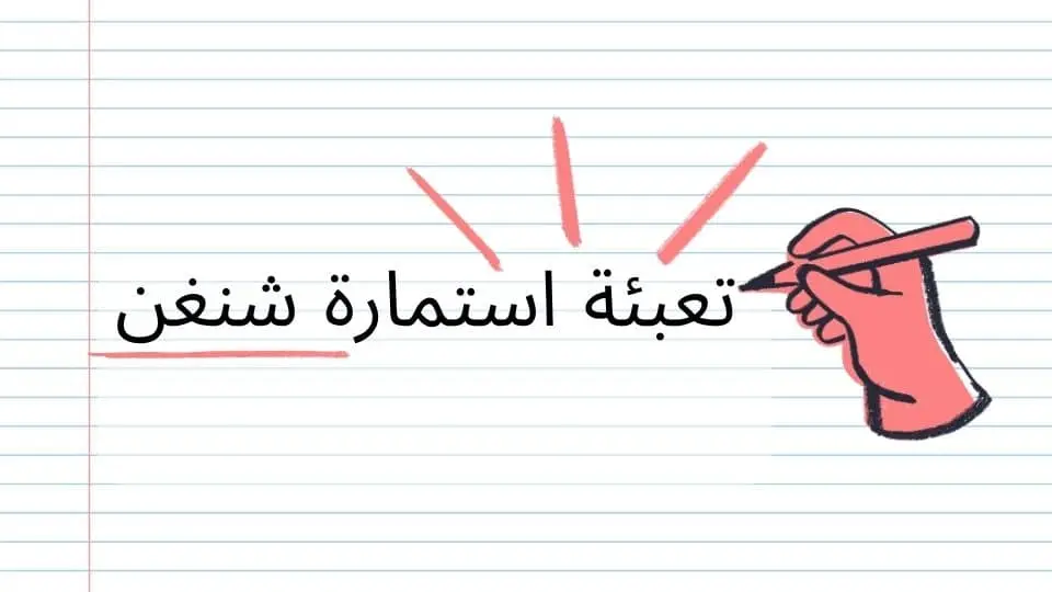 تعبئة استمارة شنغن