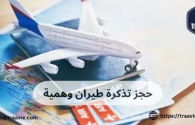 حجز تذكرة طيران وهمية