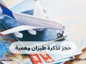حجز تذكرة طيران وهمية