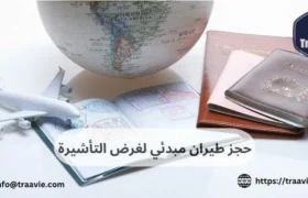 حجز طيران مبدئي لغرض التأشيرة