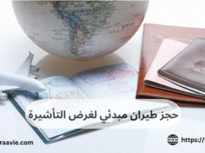 حجز طيران مبدئي لغرض التأشيرة