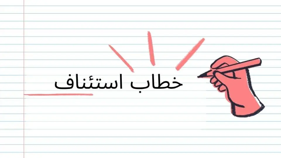 خطاب استئناف رفض الفيزا