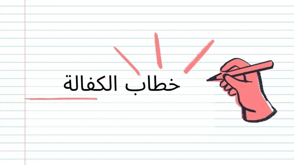 خطاب الكفالة
