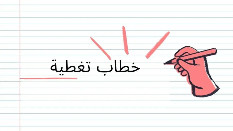 خطاب تغطية